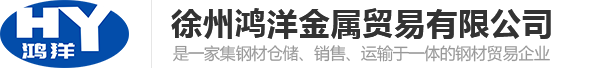 徐州鋼材